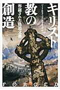 ISBN 9784760140183 キリスト教の創造 容認された偽造文書  /柏書房/バ-ト・Ｄ．ア-マン 柏書房 本・雑誌・コミック 画像