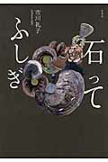 ISBN 9784760146949 石ってふしぎ   /柏書房/市川礼子 柏書房 本・雑誌・コミック 画像