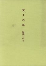 ISBN 9784760210954 黄土の風   /花神社/坂本艶子 花神社 本・雑誌・コミック 画像