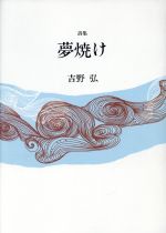 ISBN 9784760212194 夢焼け 詩集/花神社/吉野弘 花神社 本・雑誌・コミック 画像