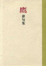 ISBN 9784760213221 鷹俳句集 花神社 本・雑誌・コミック 画像