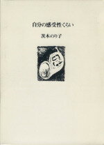 ISBN 9784760214037 自分の感受性くらい/花神社/茨木のり子 花神社 本・雑誌・コミック 画像