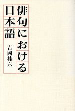 ISBN 9784760214662 俳句における日本語   /花神社/吉岡桂六 花神社 本・雑誌・コミック 画像