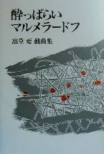 ISBN 9784760215812 酔っぱらいマルメラ-ドフ 高堂要戯曲集  /花神社/高堂要 花神社 本・雑誌・コミック 画像