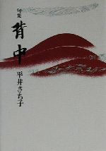 ISBN 9784760216048 背中 句集/花神社/平井さち子 花神社 本・雑誌・コミック 画像