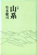 ISBN 9784760216482 山系 句集/花神社/竹本健司 花神社 本・雑誌・コミック 画像