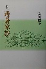 ISBN 9784760216550 避暑家族 句集/花神社/塩川昭子 花神社 本・雑誌・コミック 画像