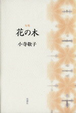 ISBN 9784760217090 花の木 句集/花神社/小寺敬子 花神社 本・雑誌・コミック 画像