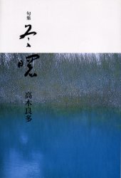 ISBN 9784760218059 冬曙 句集  /花神社/高木良多（１９２３-） 花神社 本・雑誌・コミック 画像