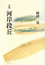 ISBN 9784760218165 河岸段丘 句集/花神社/柿沼茂（１９５８-） 花神社 本・雑誌・コミック 画像