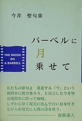 ISBN 9784760218868 バ-ベルに月乗せて 今井聖句集  /花神社/今井聖 花神社 本・雑誌・コミック 画像