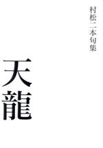 ISBN 9784760219384 天龍 村松二本句集/花神社/村松二本 花神社 本・雑誌・コミック 画像