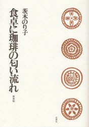 ISBN 9784760219544 食卓に珈琲の匂い流れ 新装版/花神社/茨木のり子 花神社 本・雑誌・コミック 画像