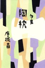 ISBN 9784760219674 陶枕 句集/花神社/唐振昌 花神社 本・雑誌・コミック 画像