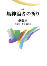 ISBN 9784760219827 無神論者の祈り 詩集  /花神社/李御寧 花神社 本・雑誌・コミック 画像