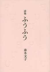 ISBN 9784760220243 ふうふう 詩集/花神社/春木文子 花神社 本・雑誌・コミック 画像