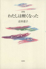 ISBN 9784760220281 わたしは軽くなった 詩集  /花神社/志田道子 花神社 本・雑誌・コミック 画像