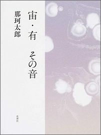 ISBN 9784760220298 宙・有その音/花神社/那珂太郎 花神社 本・雑誌・コミック 画像