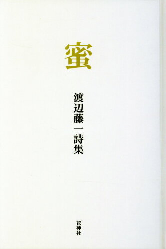 ISBN 9784760220670 蜜 渡辺藤一詩集/花神社/渡辺藤一 花神社 本・雑誌・コミック 画像