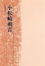 ISBN 9784760291076 小松崎爽青   /花神社/小松崎爽青 花神社 本・雑誌・コミック 画像