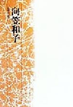 ISBN 9784760291366 向笠和子/花神社/向笠和子 花神社 本・雑誌・コミック 画像