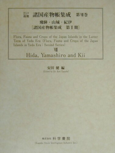 ISBN 9784760301751 江戸後期諸国産物帳集成 第8巻（飛騨・山城・紀伊）/科学書院（板橋区）/安田健 科学書院（板橋区） 本・雑誌・コミック 画像