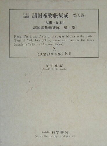 ISBN 9784760301775 江戸後期諸国産物帳集成 第10巻（大和・紀伊）/科学書院（板橋区）/安田健 科学書院（板橋区） 本・雑誌・コミック 画像