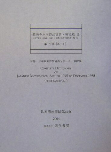 ISBN 9784760302246 舶来キネマ作品辞典 日本で戦後（1945～1988）に上映された外国映 戦後篇 1/科学書院（板橋区）/世界映画史研究会 科学書院（板橋区） 本・雑誌・コミック 画像