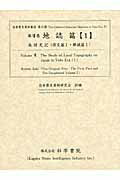 ISBN 9784760302567 地誌篇  １ /科学書院（板橋区）/近世歴史資料研究会 科学書院（板橋区） 本・雑誌・コミック 画像