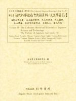 ISBN 9784760302604 日本科學技術古典籍資料 天文學篇　７/科学書院（板橋区）/近世歴史資料研究会 科学書院（板橋区） 本・雑誌・コミック 画像