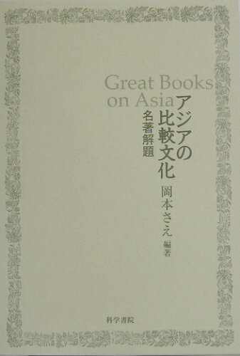 ISBN 9784760302970 アジアの比較文化 名著解題  /科学書院（板橋区）/岡本さえ 科学書院（板橋区） 本・雑誌・コミック 画像