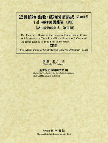 ISBN 9784760304370 近世植物・動物・鉱物図譜集成 第４８巻/科学書院（板橋区）/伊藤圭介 科学書院（板橋区） 本・雑誌・コミック 画像