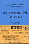 ISBN 9784760402045 基本建築関係法令集 平成１６年版　告示編/霞ケ関出版社/国土交通省住宅局 霞ケ関出版社 本・雑誌・コミック 画像