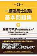 ISBN 9784760411115 一級建築士試験基本問題集  平成２３年版 /霞ケ関出版社/建築技術者試験研究会 霞ケ関出版社 本・雑誌・コミック 画像