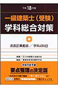 ISBN 9784760412068 一級建築士（受験）学科総合対策 平成１８年版/霞ケ関出版社/建築技術者試験研究会 霞ケ関出版社 本・雑誌・コミック 画像