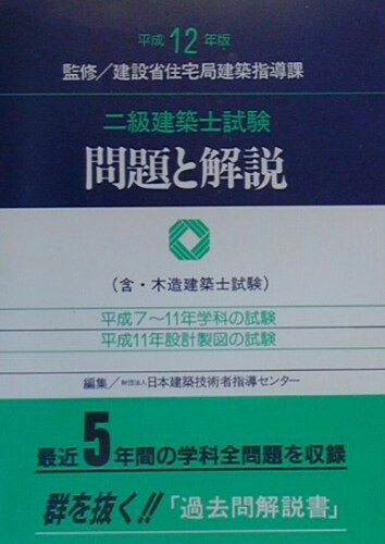 ISBN 9784760420001 二級建築士試験問題と解説 平成12年度版/霞ケ関出版社 霞ケ関出版社 本・雑誌・コミック 画像