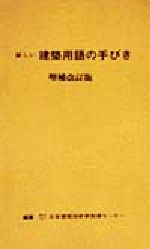 ISBN 9784760441990 新しい建築用語の手びき 平成１１年版 〔平成１１年〕増/霞ケ関出版社/日本建築技術者指導センタ- 霞ケ関出版社 本・雑誌・コミック 画像