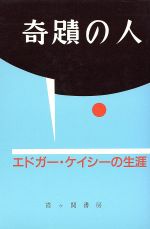 ISBN 9784760500338 奇蹟の人 エドガー・ケイミーの生涯  /霞ケ関書房/Ｔ・ミラード 霞ケ関書房 本・雑誌・コミック 画像