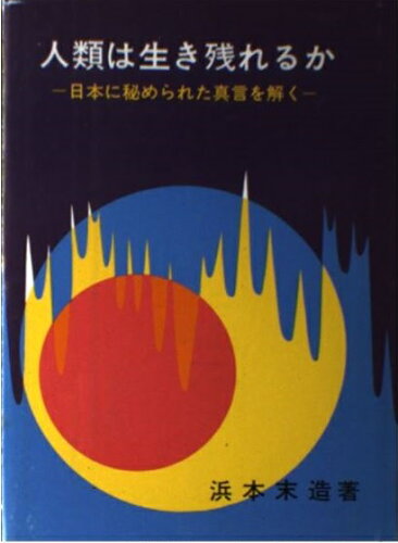 ISBN 9784760500406 人類は生き残れるか 日本に秘められた真言を解く/霞ケ関書房/浜本末造 霞ケ関書房 本・雑誌・コミック 画像