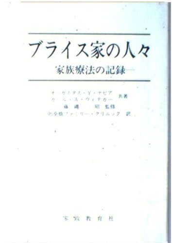 ISBN 9784760602544 ブライス家の人々-家族療法の記録 家政教育社 本・雑誌・コミック 画像