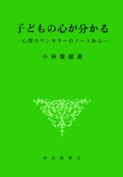 ISBN 9784760602957 子どもの心が分かる 心理カウンセラーのノートから / 小林 俊雄 / 家政教育社 単行本 / 小林 俊雄 / 家政教育社 単行本 家政教育社 本・雑誌・コミック 画像