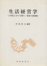 ISBN 9784760603121 生活経営学 ２１世紀における個人・家族の諸課題 改訂/家政教育社/村尾勇之 家政教育社 本・雑誌・コミック 画像