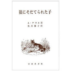 ISBN 9784760603244 狼にそだてられた子 /Aゲゼル著者,生月雅子著者 家政教育社 本・雑誌・コミック 画像