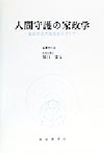 ISBN 9784760603275 人間守護の家政学-福祉社会の実現をめざして 家政教育社 本・雑誌・コミック 画像