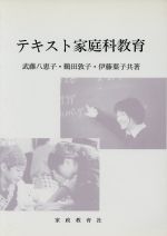 ISBN 9784760603312 テキスト家庭科教育 /武藤八恵子著者 家政教育社 本・雑誌・コミック 画像