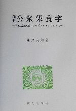 ISBN 9784760603473 公衆栄養学 栄養士法改正による新カリキュラム対応 新版/家政教育社/藤沢良知 家政教育社 本・雑誌・コミック 画像