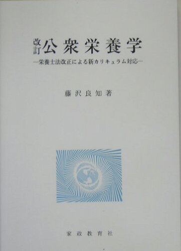 ISBN 9784760603527 改訂 公衆栄養学 栄養士法改正による新カリキュラム /藤沢良知著者 家政教育社 本・雑誌・コミック 画像