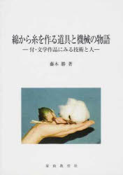 ISBN 9784760603824 綿から糸を作る道具と機械の物語 付・文学作品にみる技術と人  /家政教育社/藤木勝 家政教育社 本・雑誌・コミック 画像