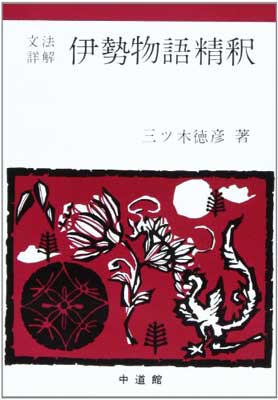 ISBN 9784760700592 伊勢物語精釈．   /中道館/三ツ木徳彦 中道館 本・雑誌・コミック 画像