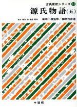 ISBN 9784760701438 源氏物語  ５ /中道館/榊原邦彦 中道館 本・雑誌・コミック 画像